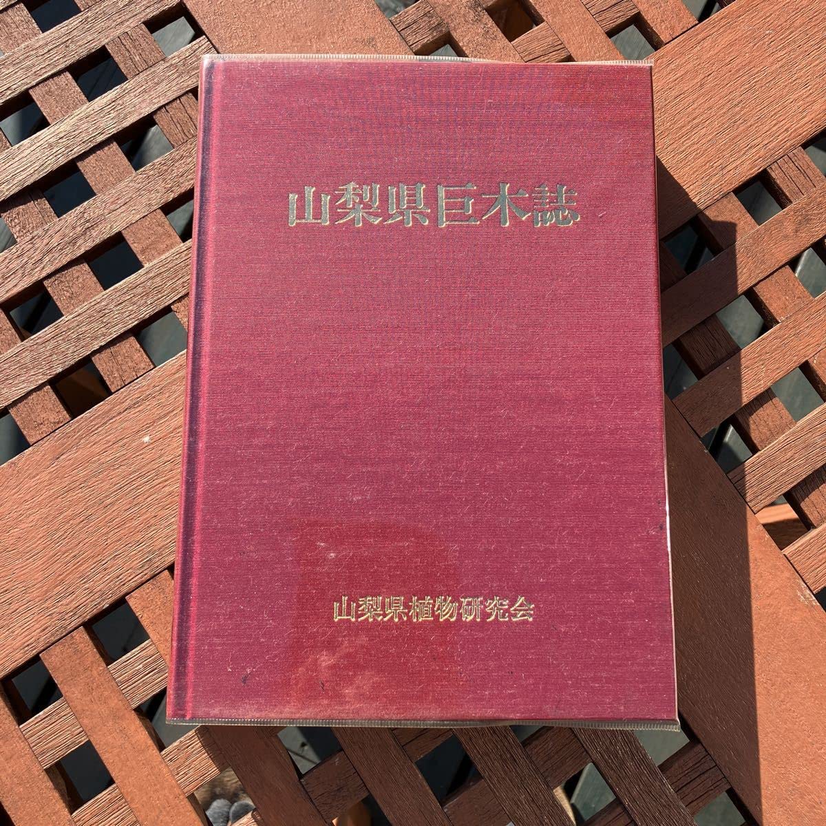 山梨県巨木誌 山梨県巨木誌