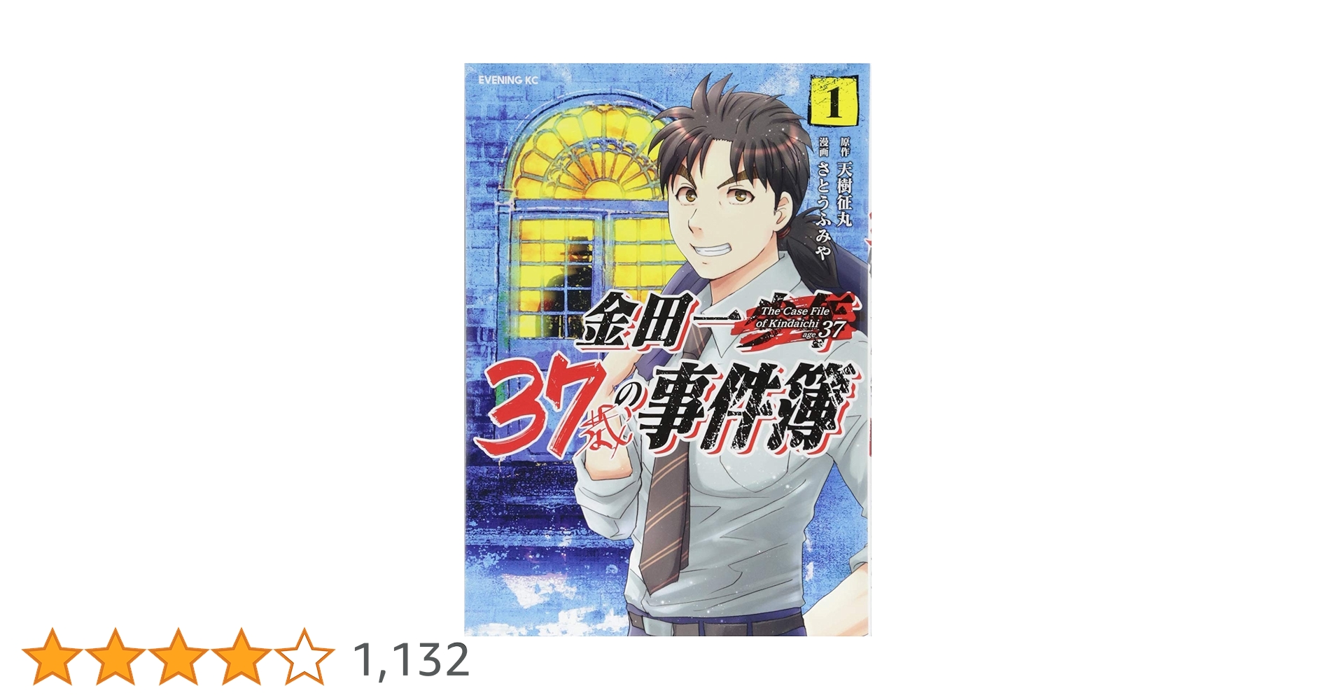 ★【シュリンク未開封】金田一37歳の事件簿 1-5巻特装版セット 金田一37歳の事件簿(1) (イブニングKC) | 天樹 征丸, さとう