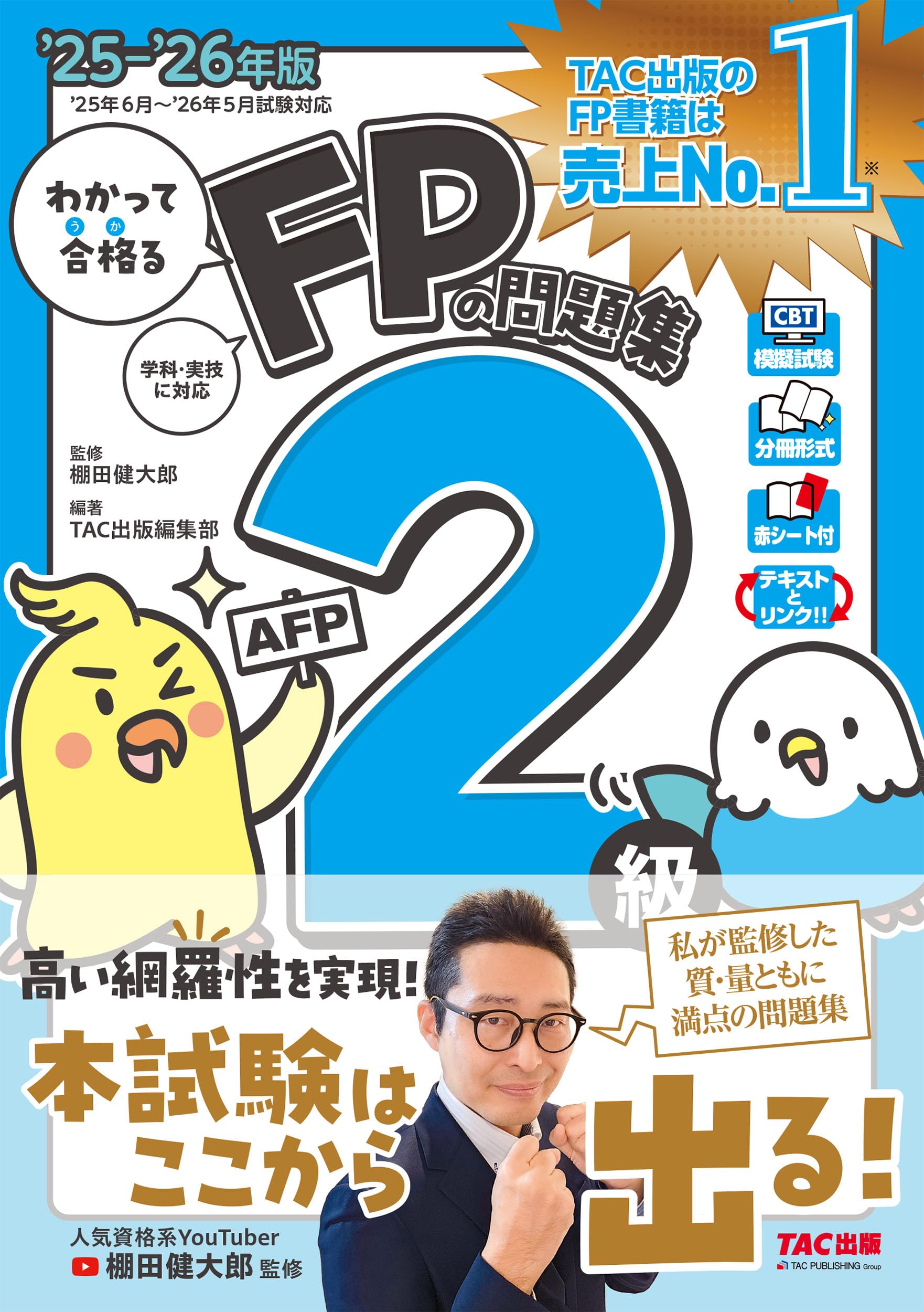 CBT模試付き】2025-2026年版 わかって合格るFPの問題集 2級・AFP【棚田