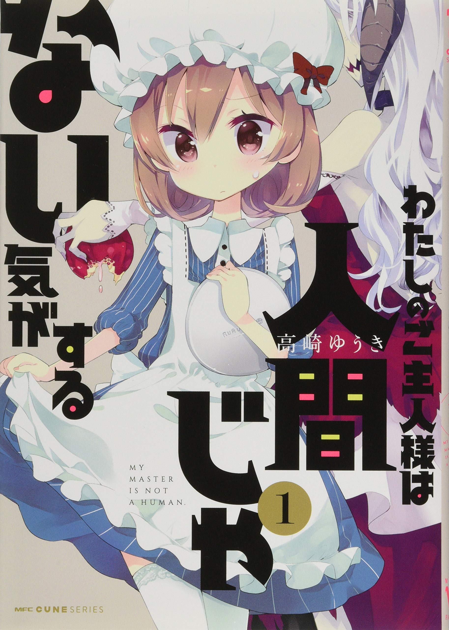 Onoff - ごるきちさませんようです Amazon.co.jp: ご主人様には吸わせません! (1) (バンブー