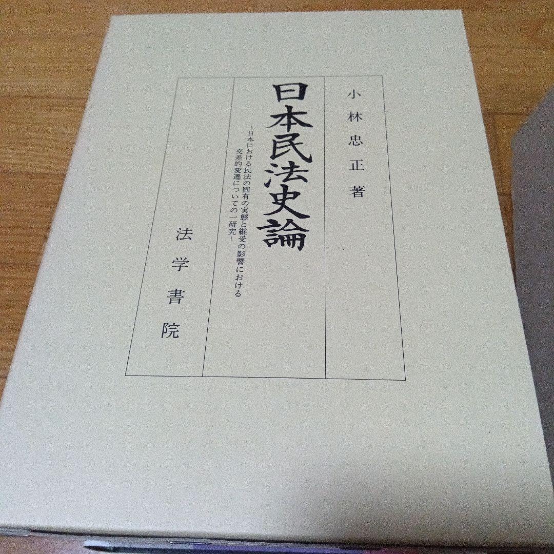 日本民法史論 : 日本における民法の固有の実態と継受の影響における交差的変遷に… Amazon.co.jp: 日本民法史論 日本における民法の固有の実態と