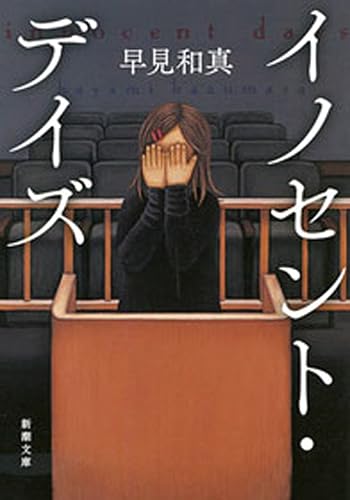 イノセント・デイズ(新潮文庫)