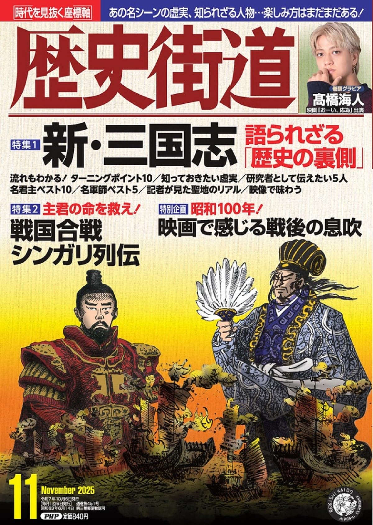 歴史街道2025年11月号（特集1「新・三国志」） | 『歴史街道』編集部