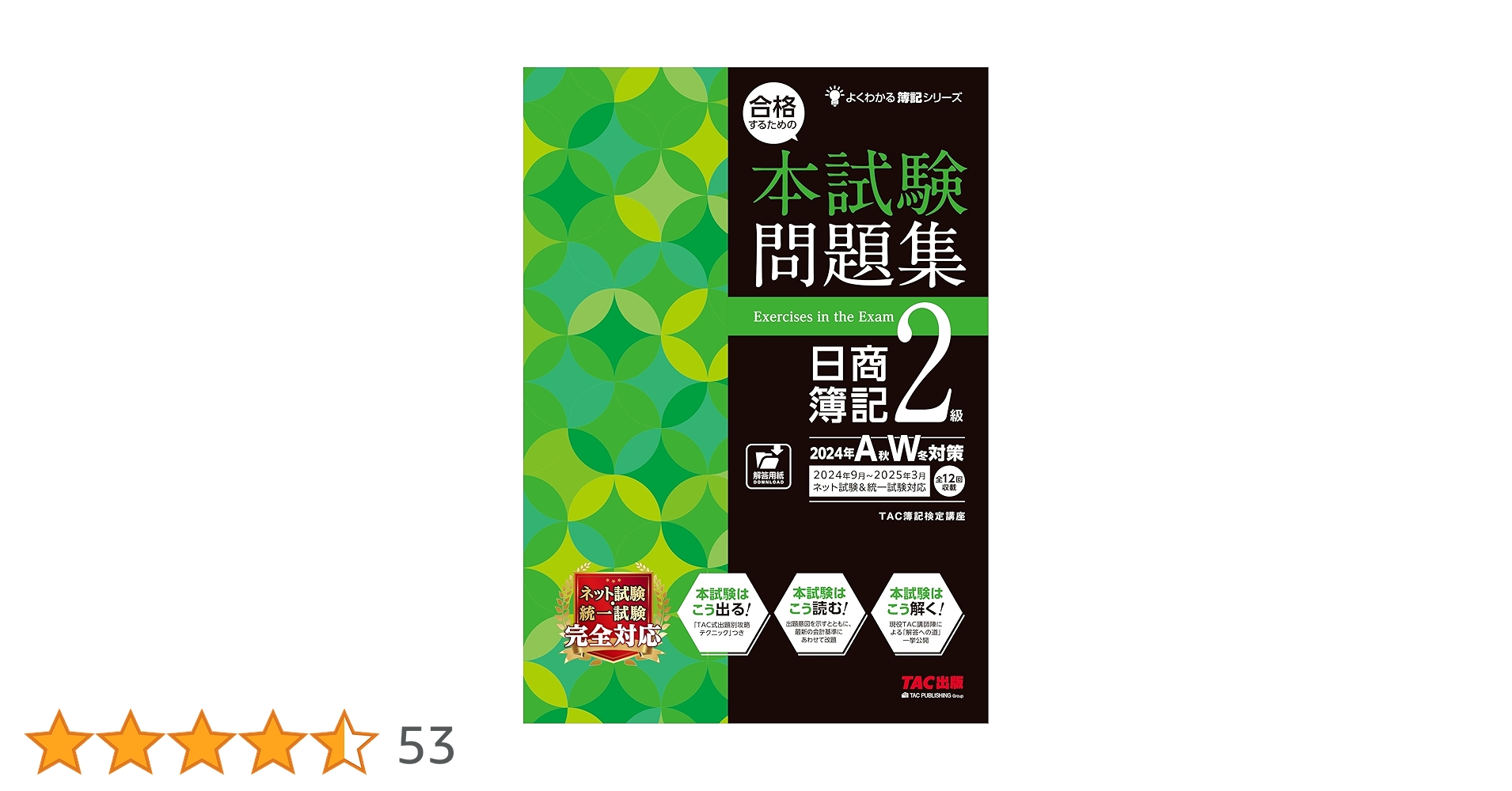 本試験　問題集　日商薄記二級　2021 合格するための本試験問題集 日商簿記 2級 2024年AW対策 [ネット