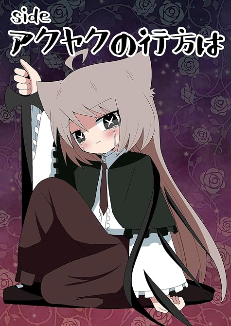sideアクヤクの行方は １の表紙イラスト