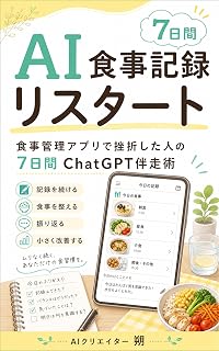 AI食事記録リスタート: 食事管理アプリで挫折した人の7日間ChatGPT伴走術