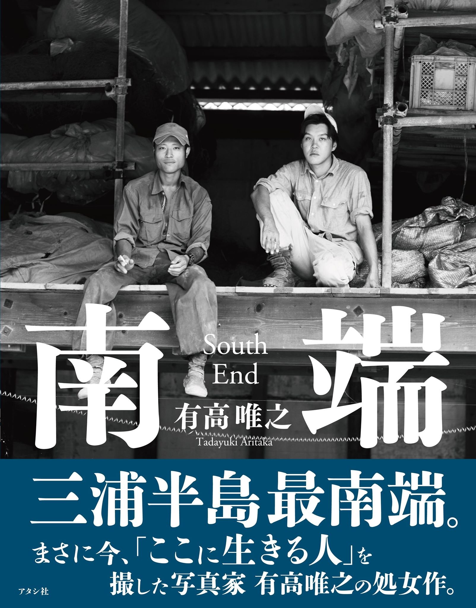 写真集「南端」 | 有高唯之, 三村漢, ミネシンゴ, 有高唯之 |本 | 通販