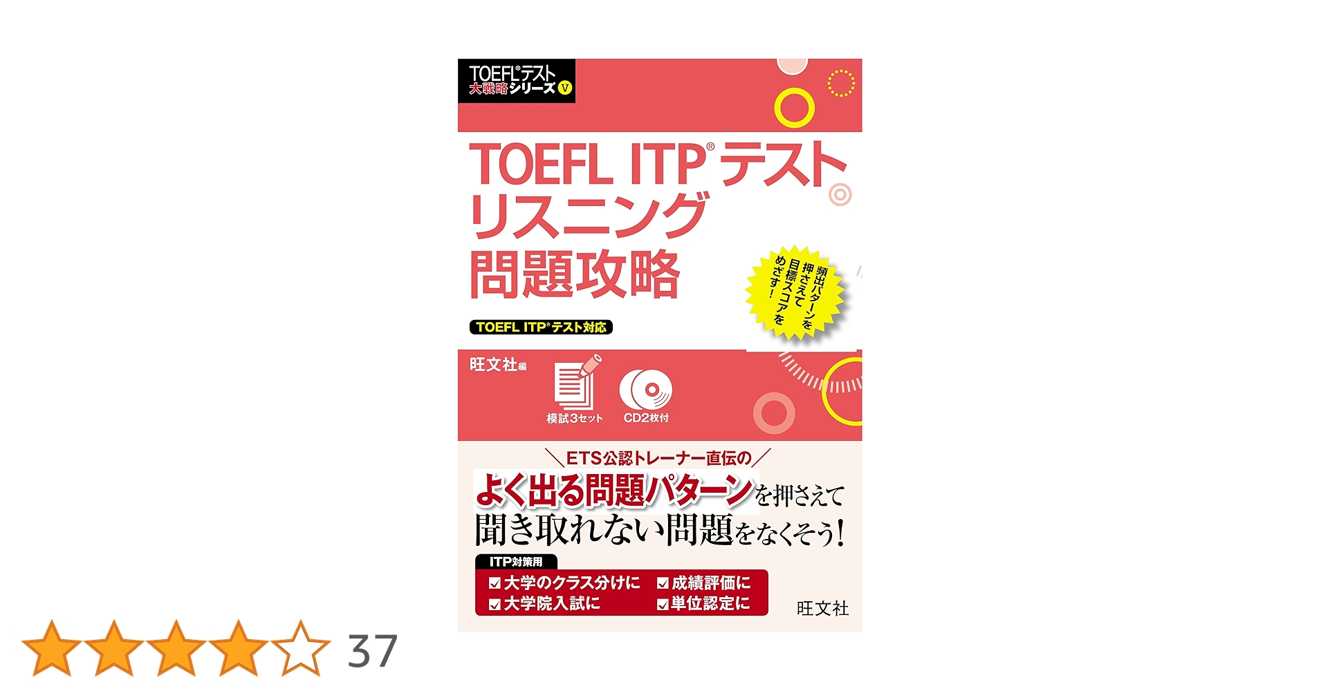 CD2枚付】TOEFL ITPテストリスニング問題攻略 (TOEFLテスト大