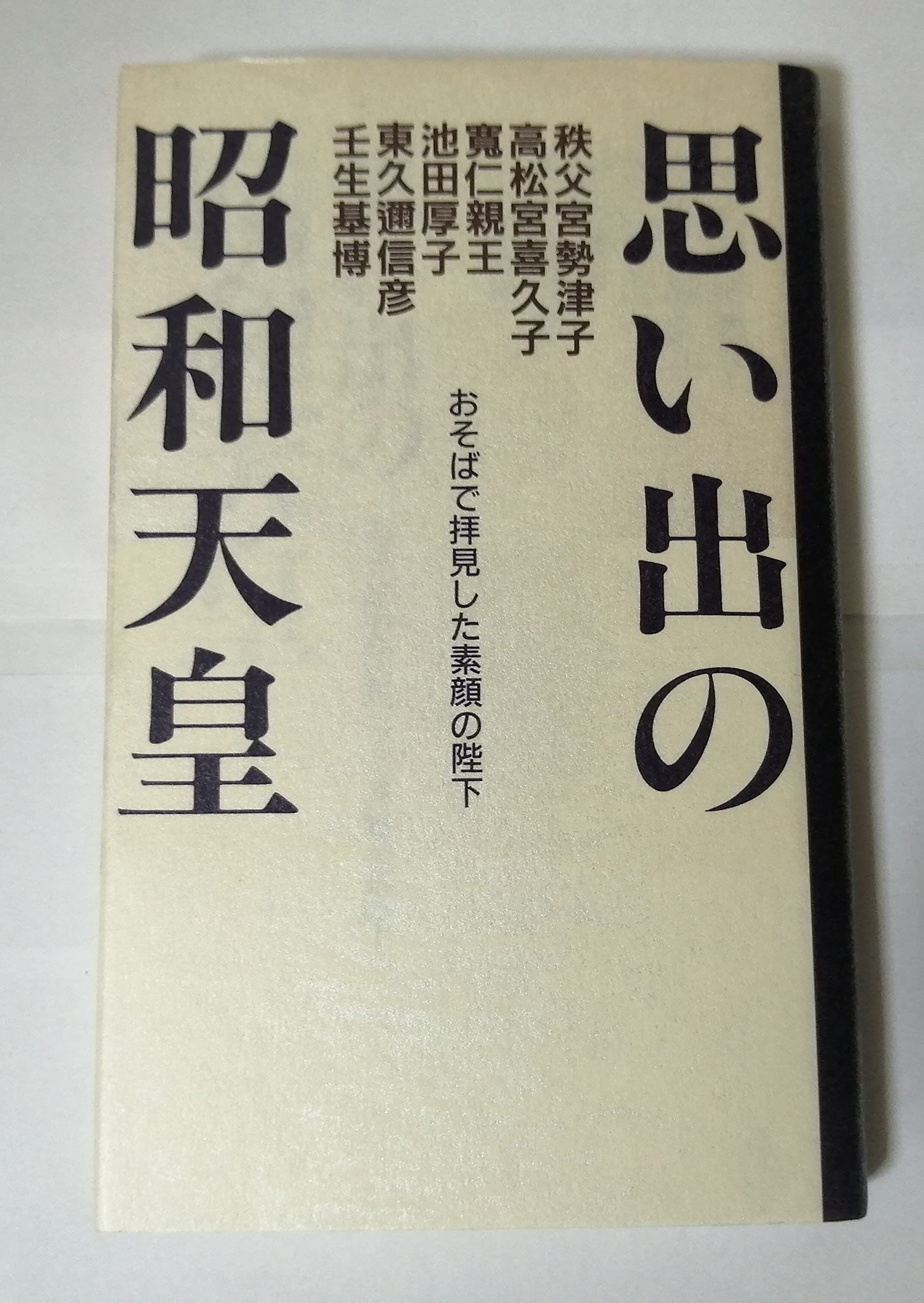 【中古】 思い出の昭和天皇 おそばで拝見した素顔の陛下/光文社/秩父宮妃勢津子 Amazon.co.jp: 秩父宮 勢津子: 本、バイオグラフィー、最新