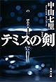テミスの剣 (文春文庫)