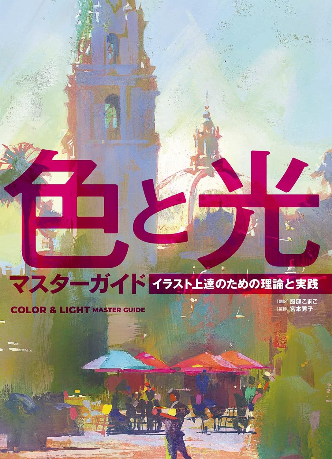 色と光マスターガイド イラスト上達のための理論と実践 (ホビージャパンの技法書) Amazonで販売中 色と光マスターガイド イラスト上達のための理論と実践 (ホビージャパンの技法書) Amazonで販売中
