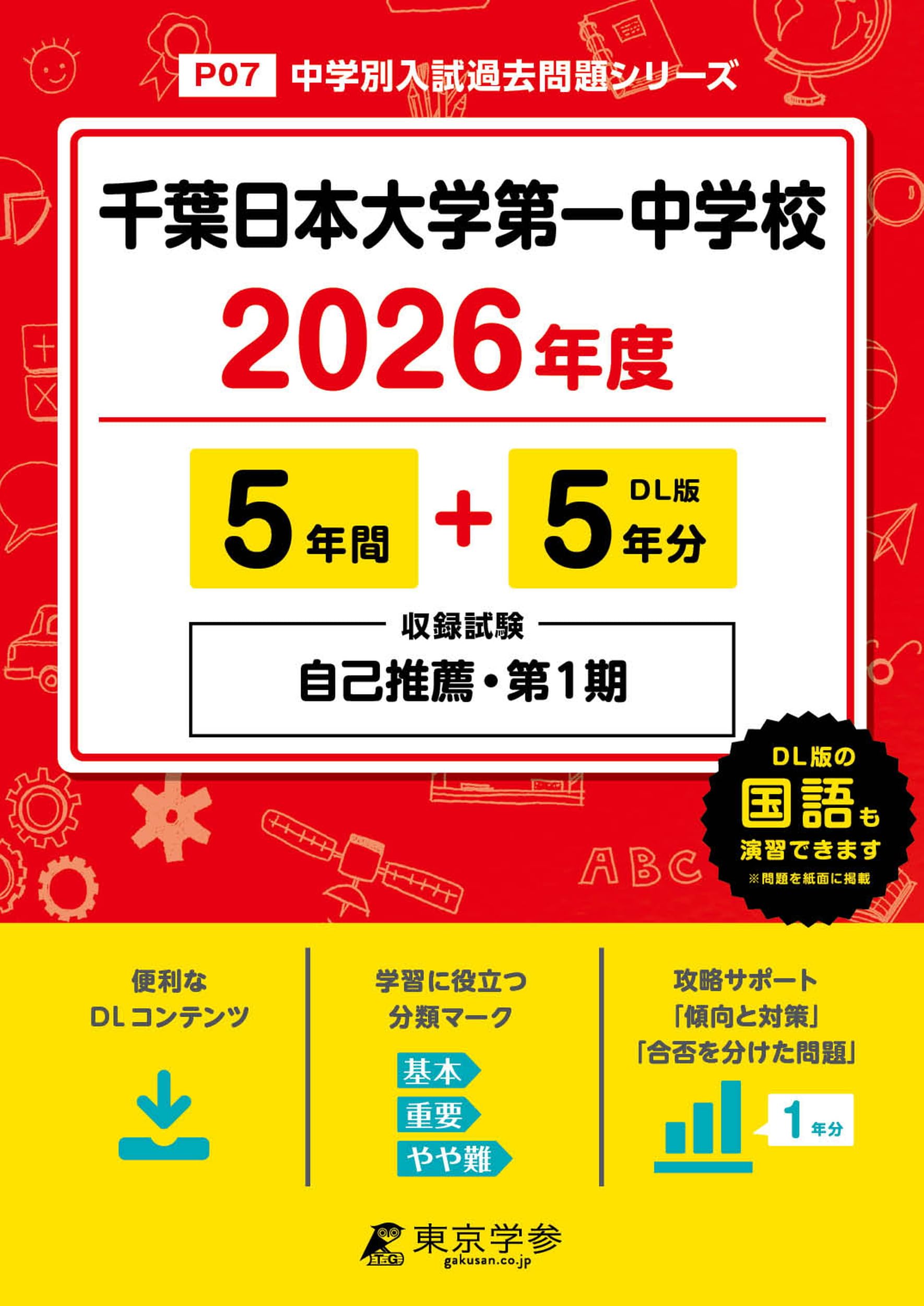 最新版 ＞ 千葉日本大学第一中学校 2026年度版 【 過去問 5+5年分