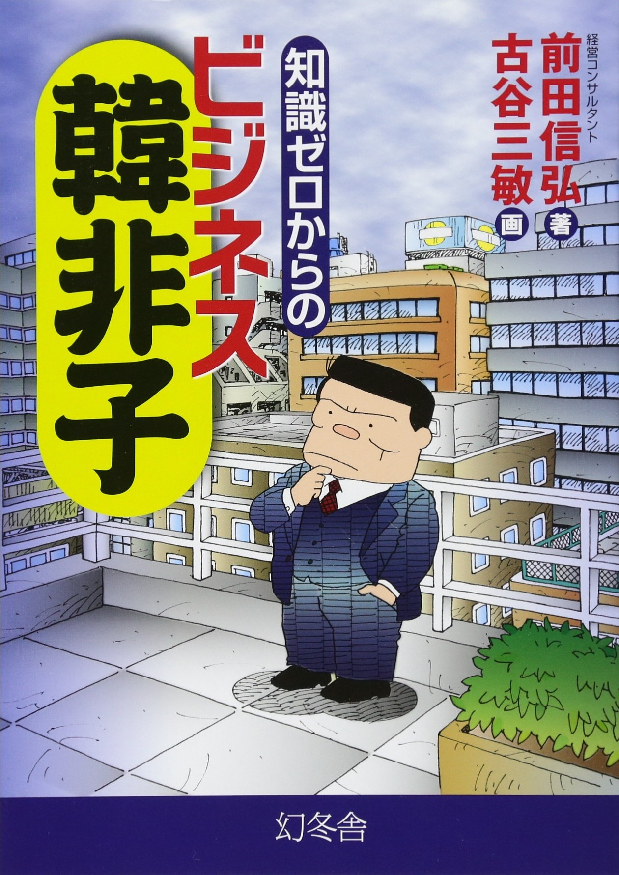 知識ゼロからのビジネス韓非子 | 前田 信弘 |本 | 通販 | Amazon