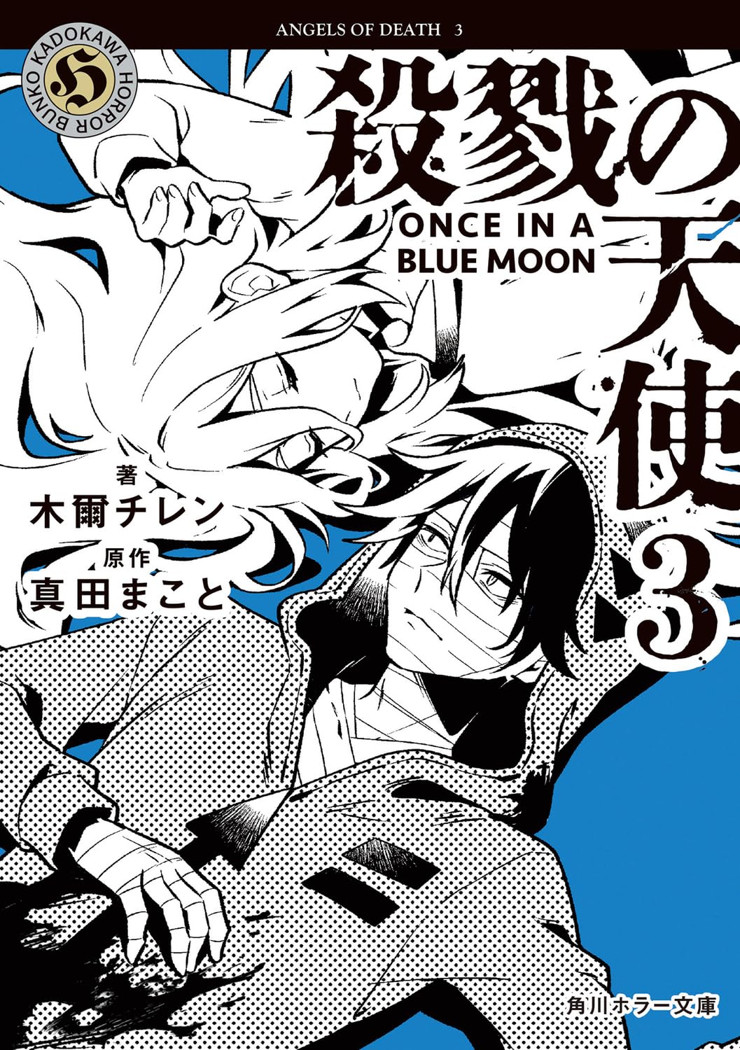 Amazon.co.jp: 殺戮の天使 3 ONCE IN A BLUE MOON (角川ホラー文庫