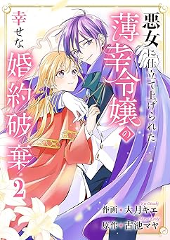 悪女に仕立て上げられた薄幸令嬢の幸せな婚約破棄【電子単行本版／特典おまけ付き】2