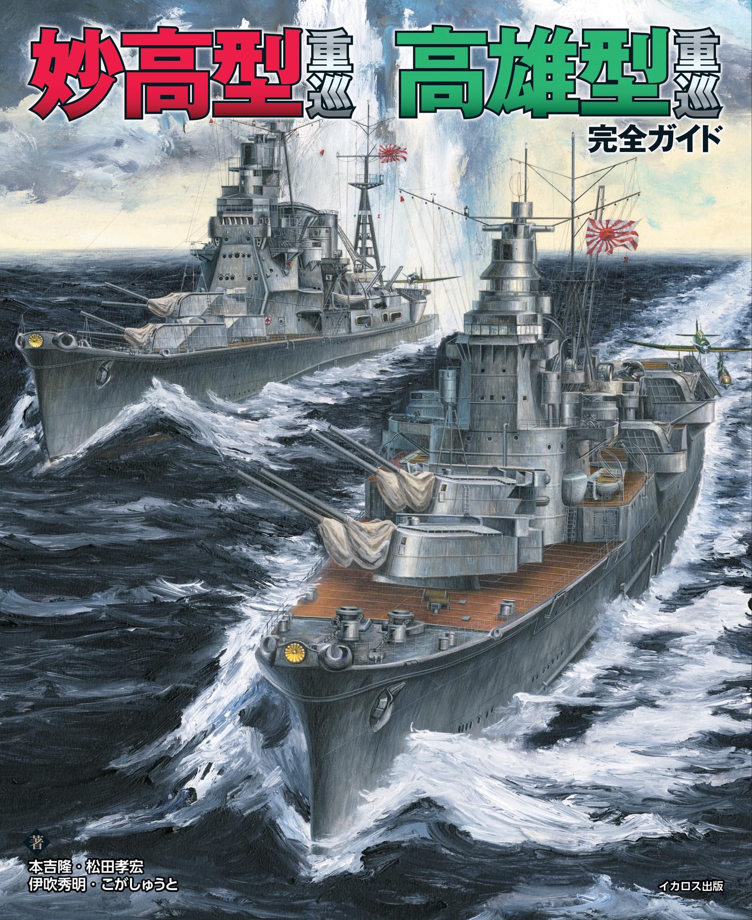 妙高型重巡 高雄型重巡 完全ガイド | 本吉 隆, こがしゅうと, 松田