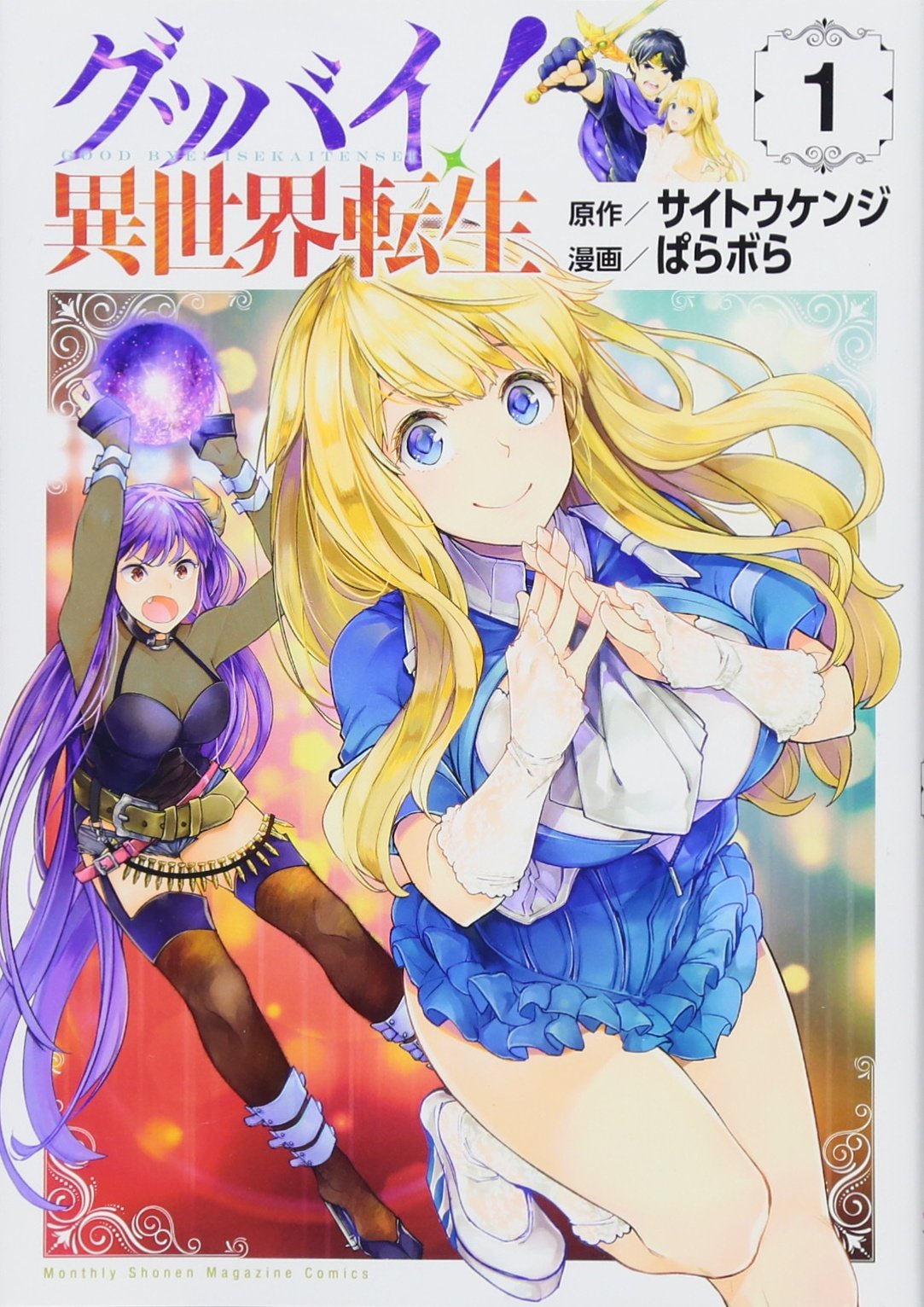 グッバイ 異世界転生 1 Kcデラックス サイトウ ケンジ ぱらボら 本 通販 Amazon