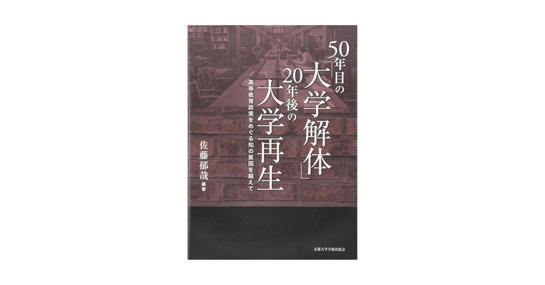 50年目の「大学解体」 20年後の大学再生: 高等教育政策をめぐる知の貧困を越えて Amazon.co.jp: 50年目の「大学解体」 20年後の大学再生: 高等