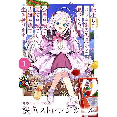 【電子版限定特典付き】桜色ストレンジガール1 ～転生してスラム街の孤児かと思ったら、公爵令嬢で悪役令嬢でした。店舗召喚で生き延びます～ (ＨＪノベルス)
