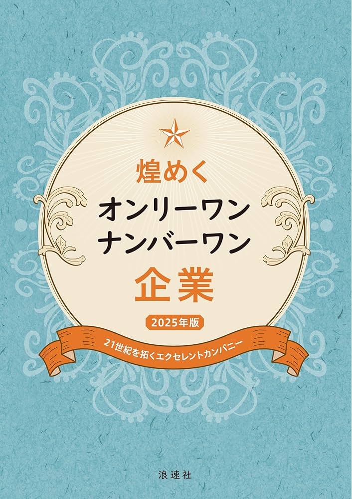 煌めくオンリーワン・ナンバーワン企業 2025年版: 21世紀を拓く