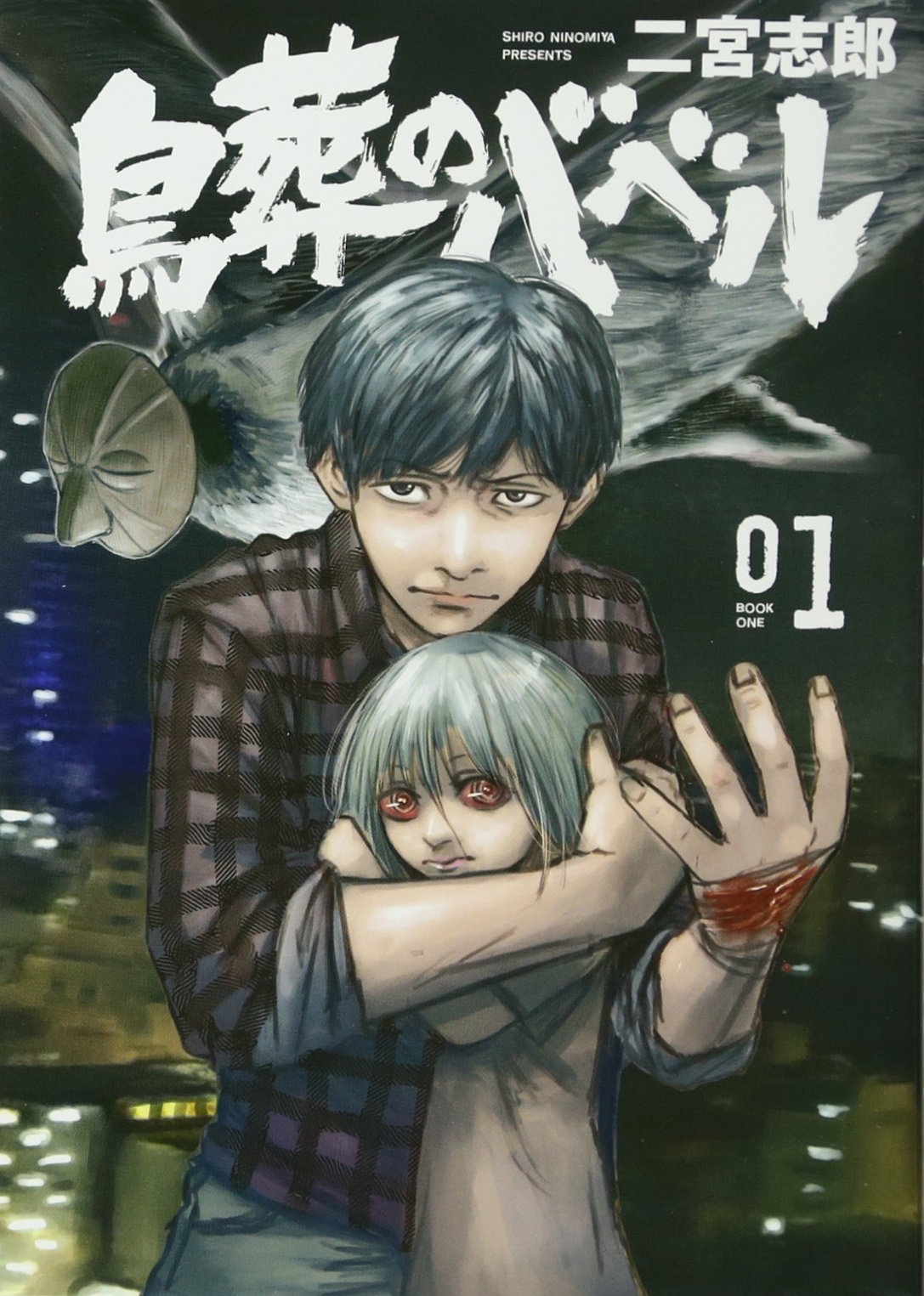 鳥葬のバベル 1 モーニング Kc 二宮 志郎 本 通販 Amazon