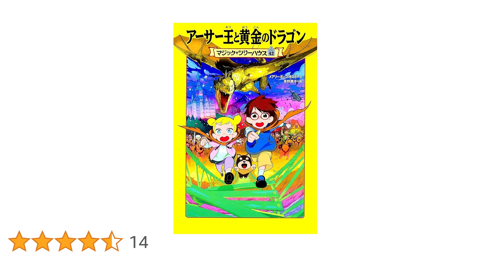 Amazon.co.jp: マジック・ツリーハウス 42巻 アーサー王と黄金の