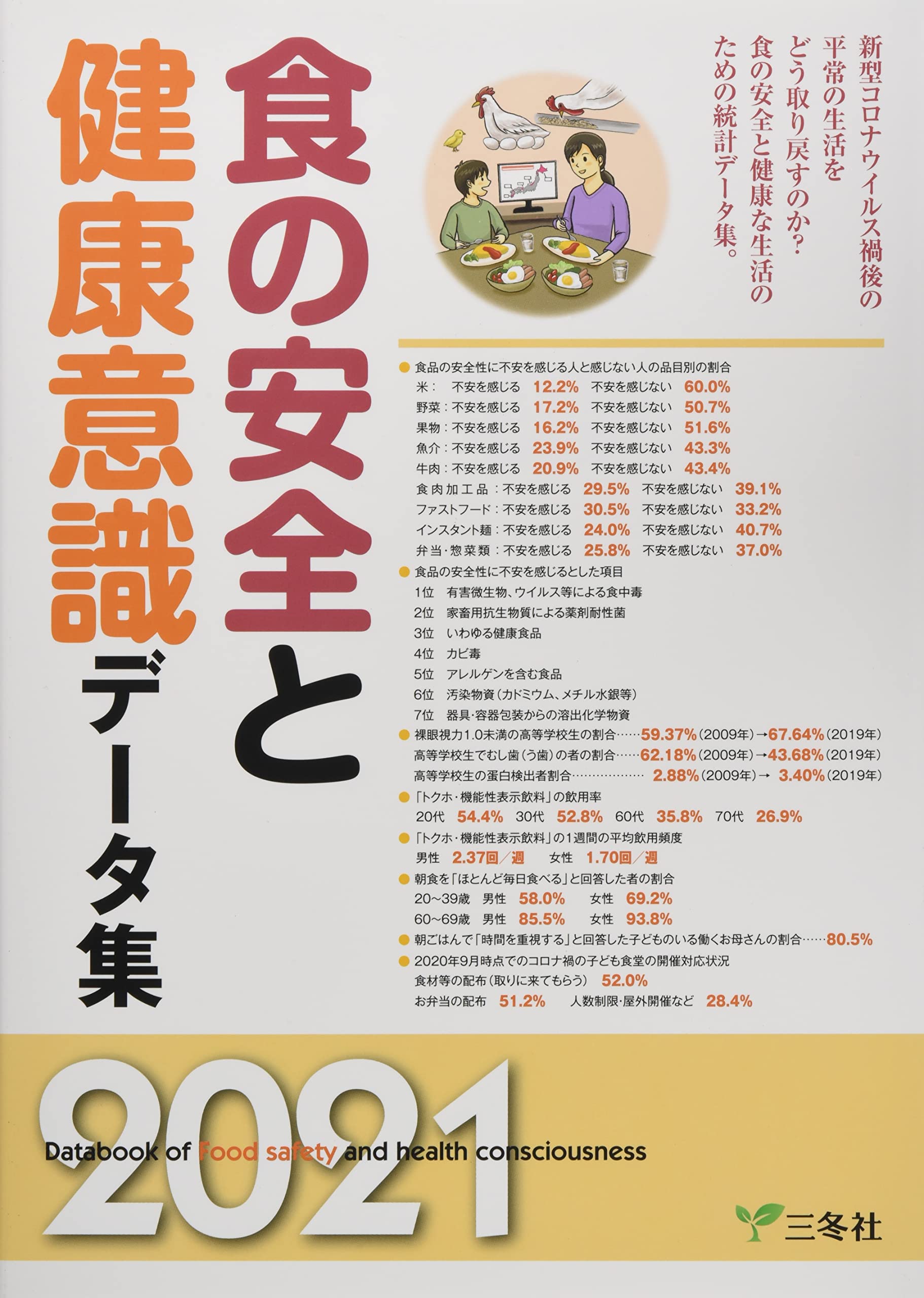 食の安全と健康意識データ集 2012 食の安全と健康意識データ集 2012 統計データ集シリーズ｜出版物｜三冬社