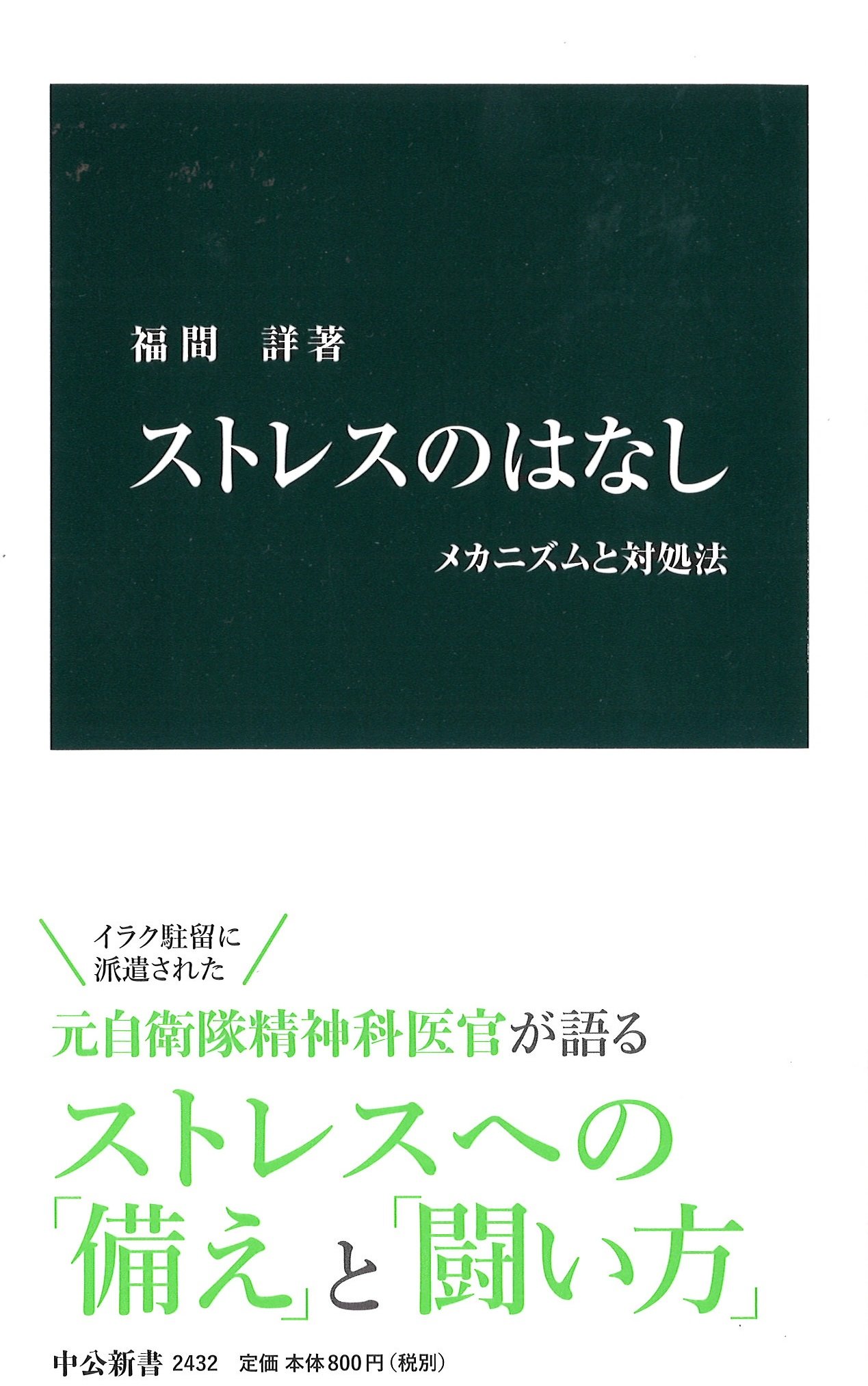 ストレスのはなし メカニズムと対処法 中公新書 福間詳 著 配送料無料