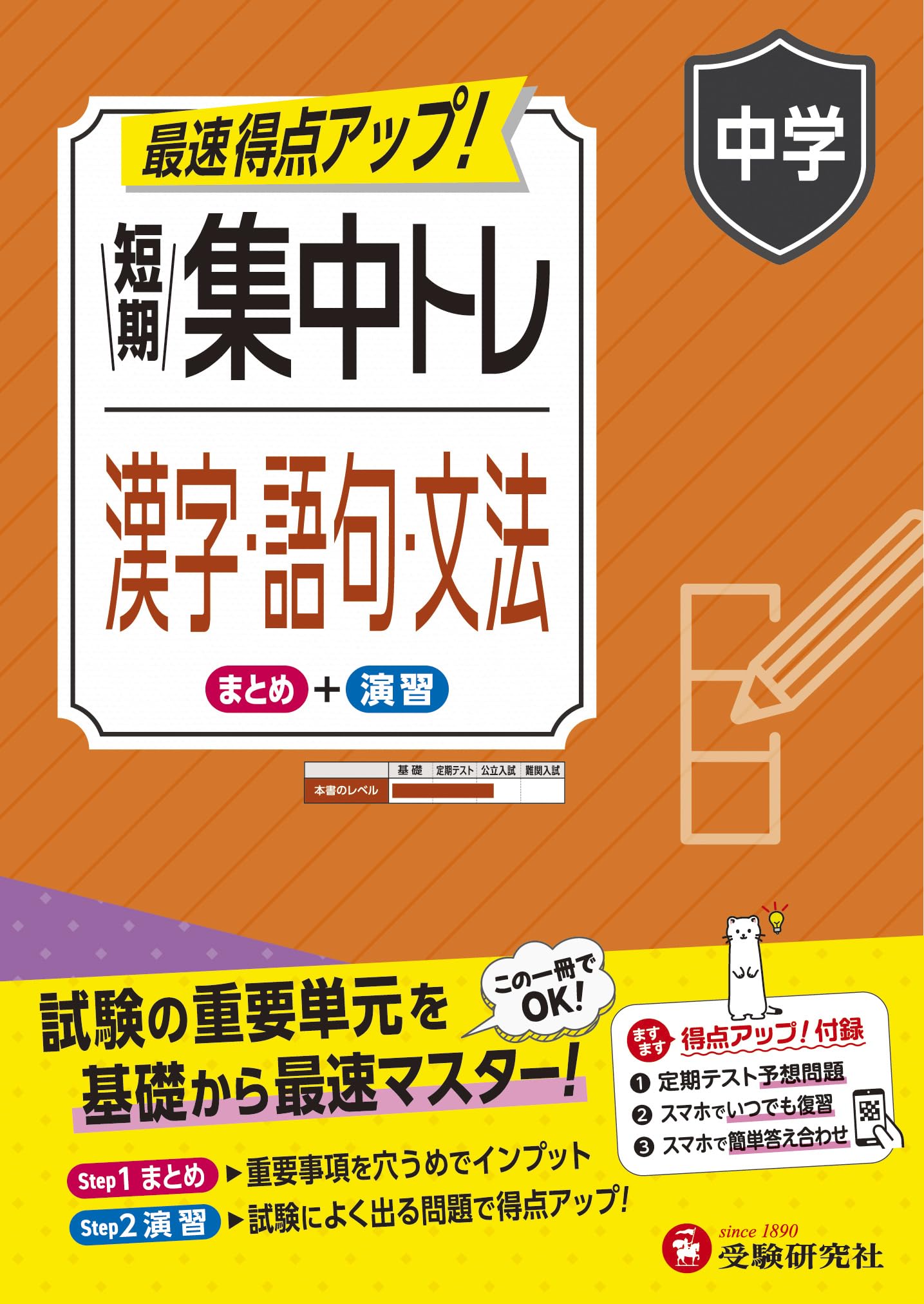 中学 短期集中トレ 漢字・語句・文法：試験の重要単元を基礎から最速