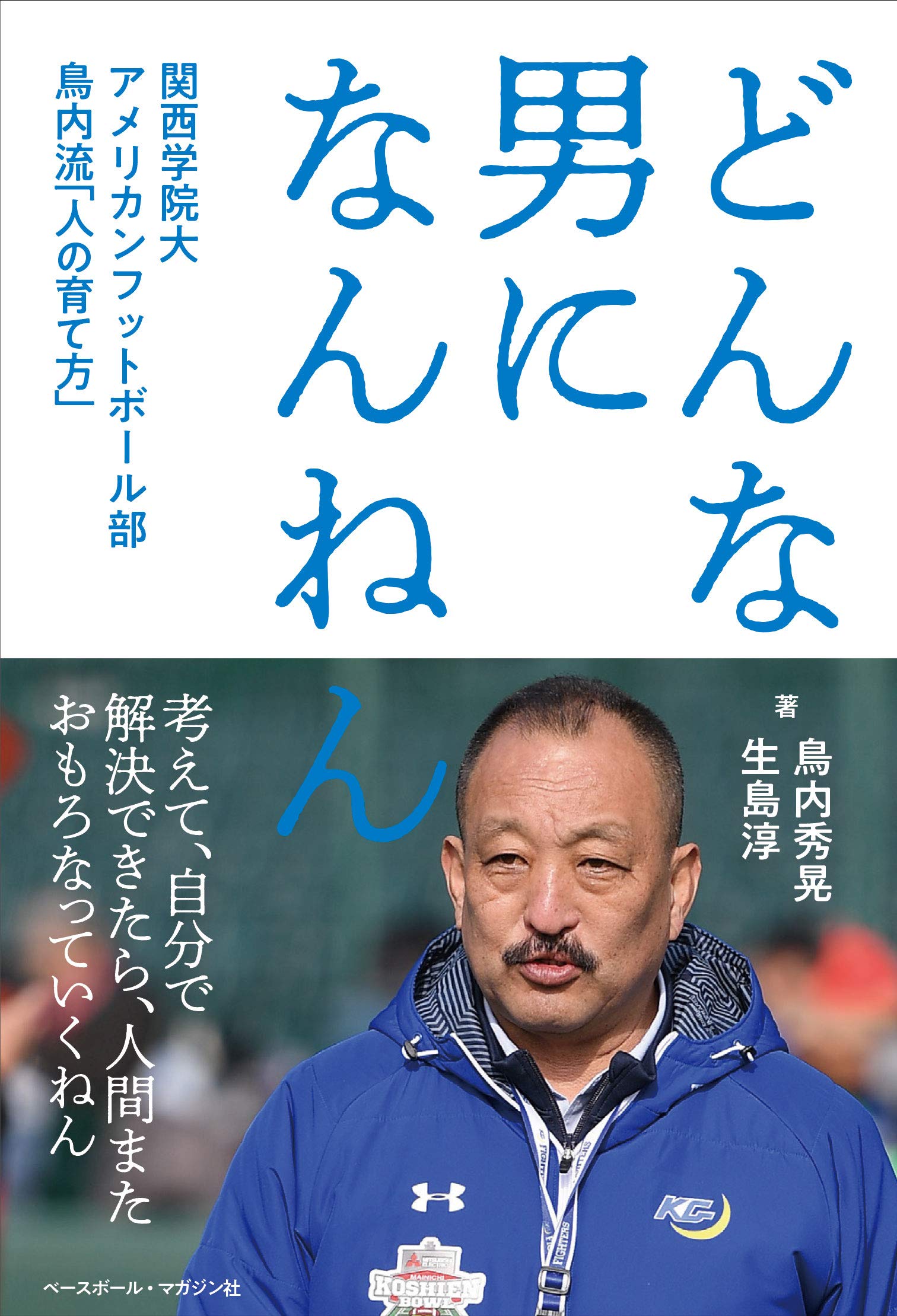 どんな男になんねん 関西学院大アメリカンフットボール部 鳥内流「人の