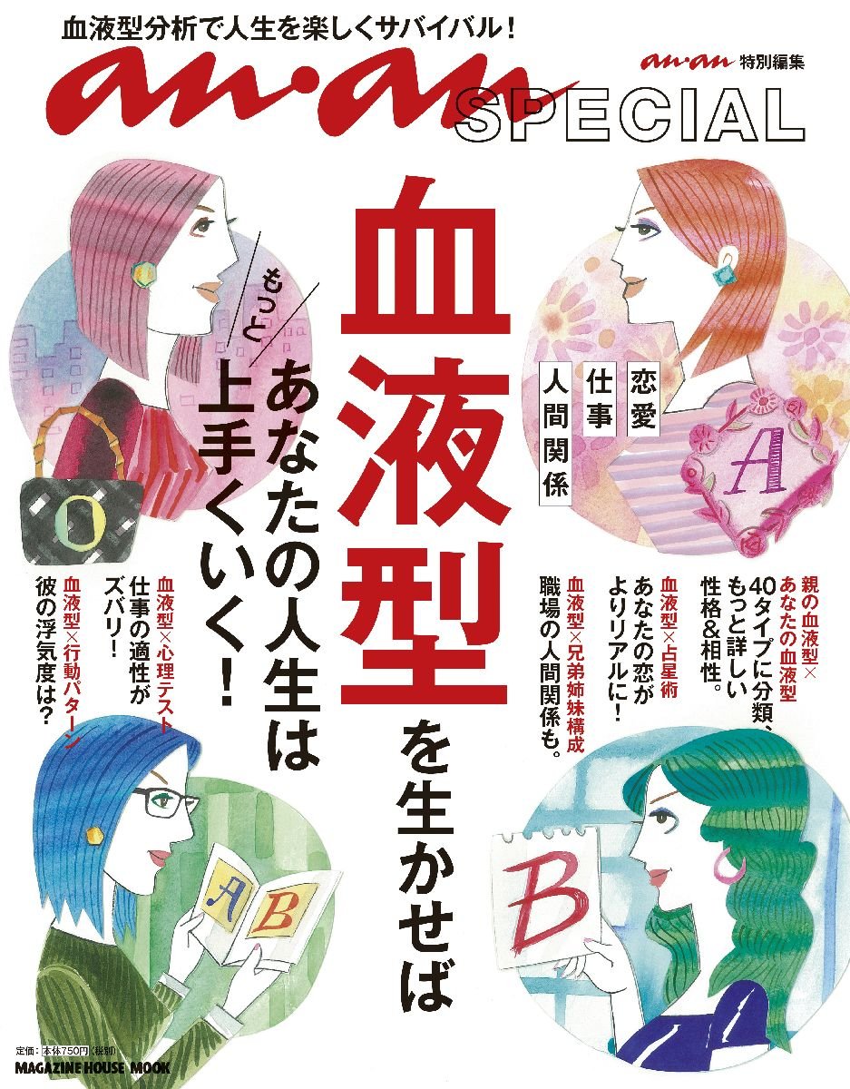 An An Special 血液型を生かせば あなたの人生はもっと上手くいく マガジンハウスムック オフェリア 麗 G ダビデ研究所 新田哲嗣 阿雅佐 矢作美和 マガジンハウス 本 通販 Amazon