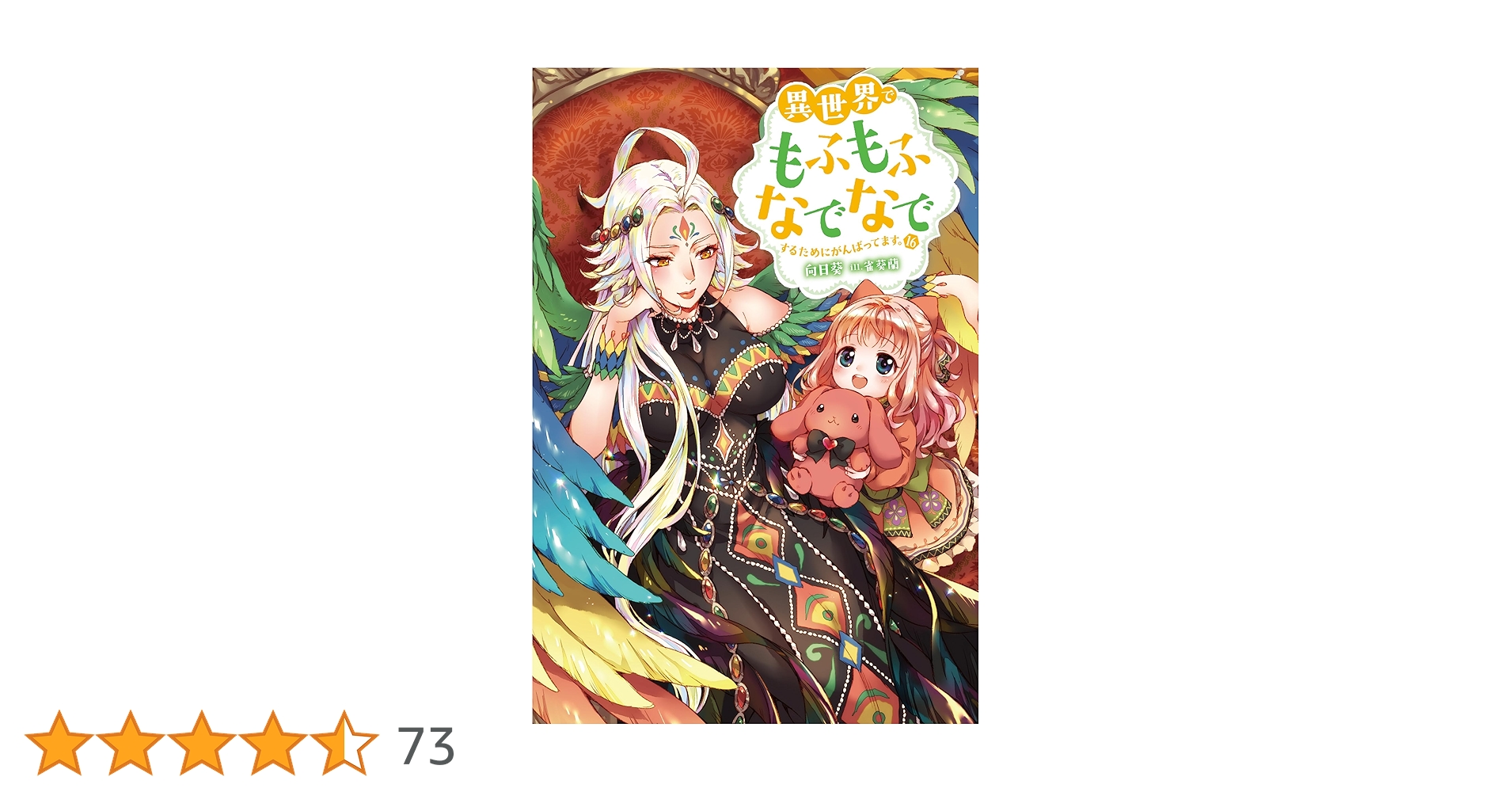 Amazon.co.jp: 異世界でもふもふなでなでするためにがんばって