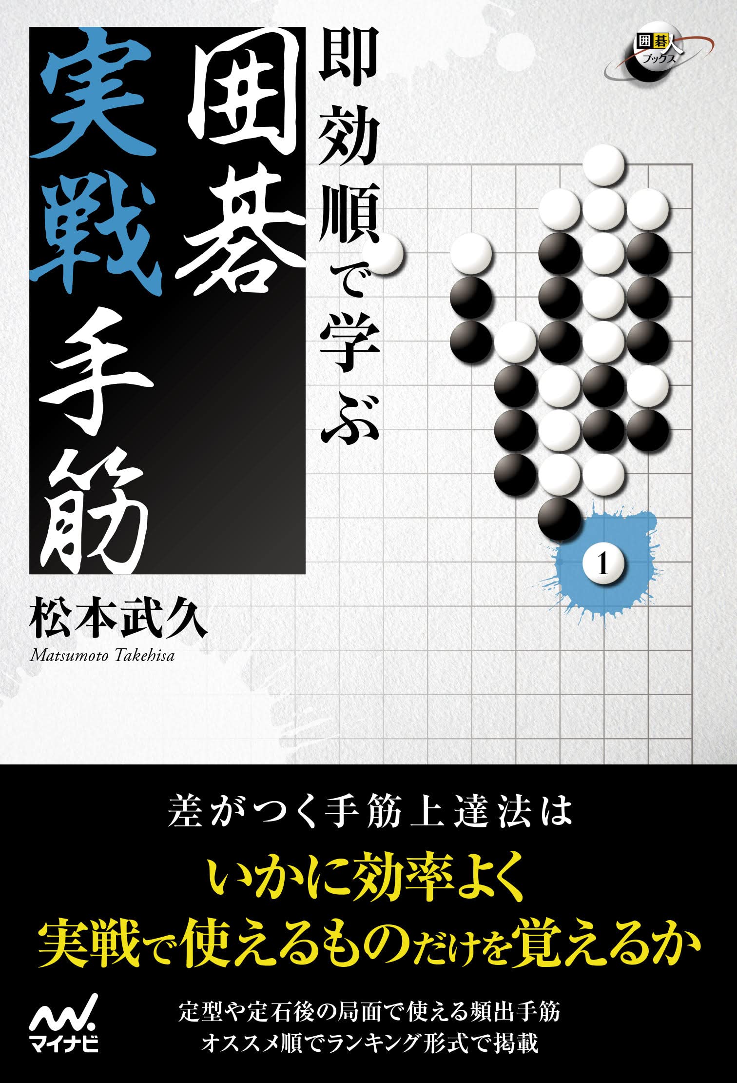 即効順で学ぶ 囲碁実戦手筋 (囲碁人ブックス) | 松本武久 |本 | 通販