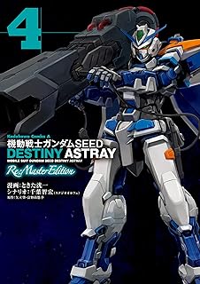 機動戦士ガンダムSEED DESTINY ASTRAY Re: Master Edition(4) (角川コミックス・エース)