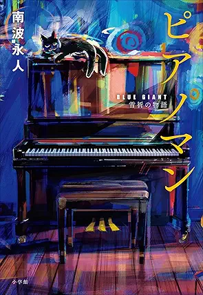 [南波永人] ピアノマン　『ＢＬＵＥ　ＧＩＡＮＴ』雪祈の物語