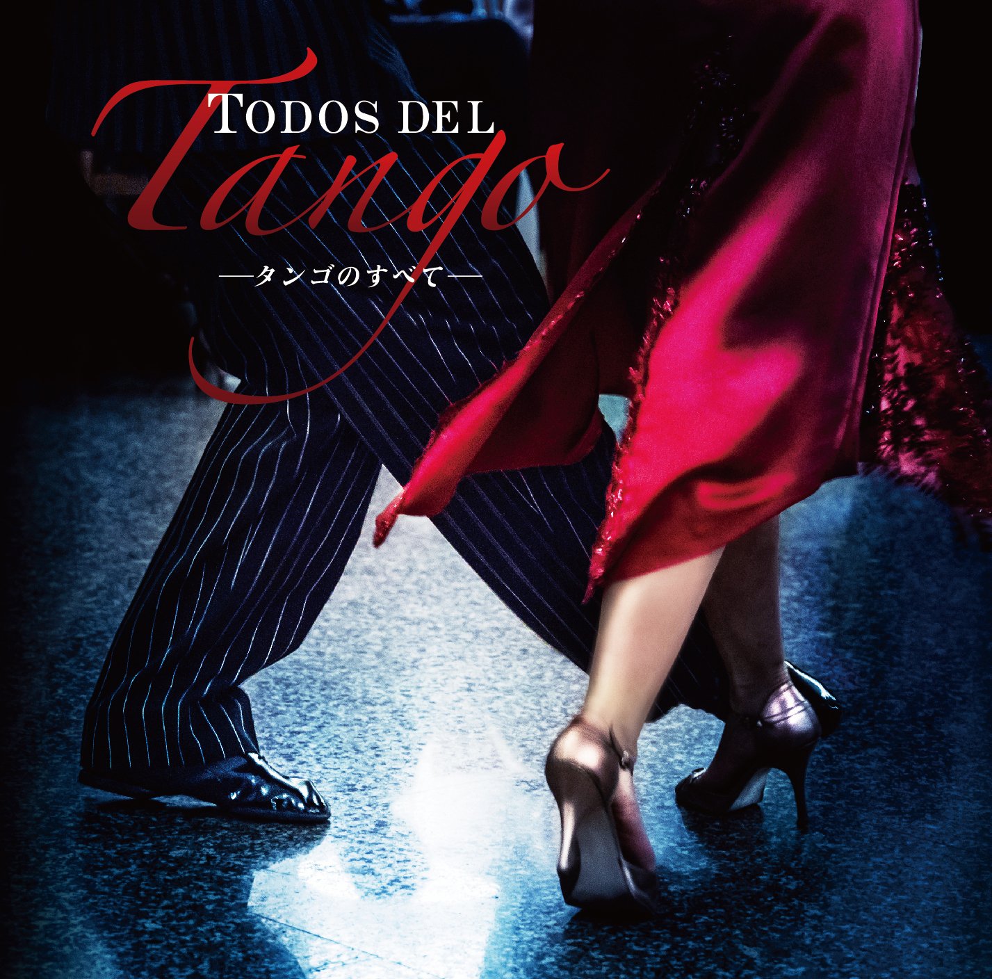 Amazon.co.jp: Todos del Tango(タンゴのすべて): ミュージック
