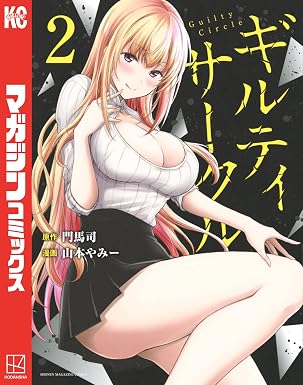 ギルティサークル（２） (マガジンポケットコミックス)
