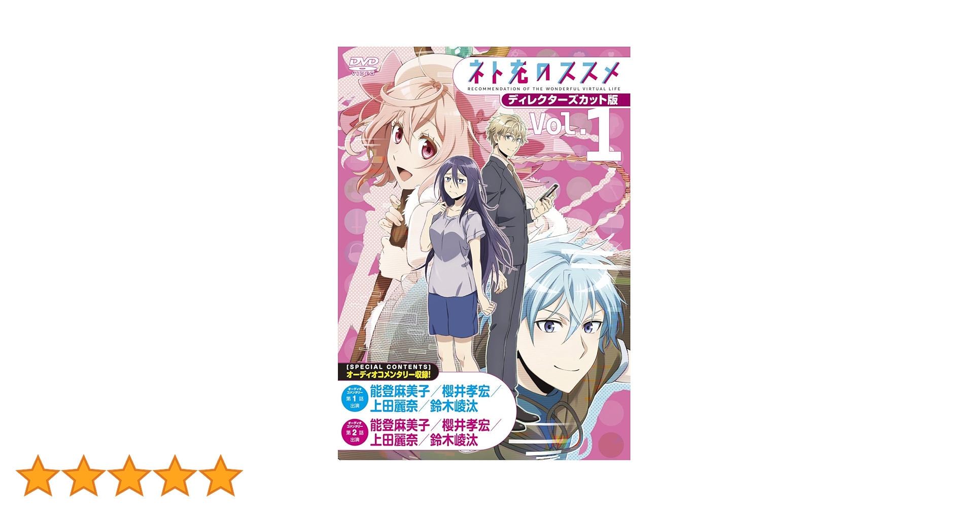 Amazon.co.jp: TVアニメ「ネト充のススメ」ディレクターズカット