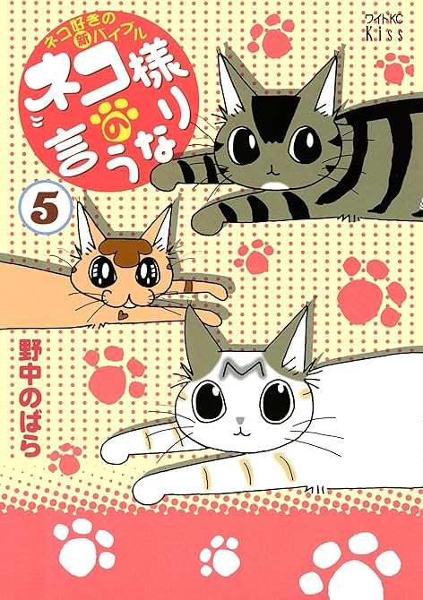『ネコ様の言うなり（５）』の表紙イラスト 電子書籍 漫画