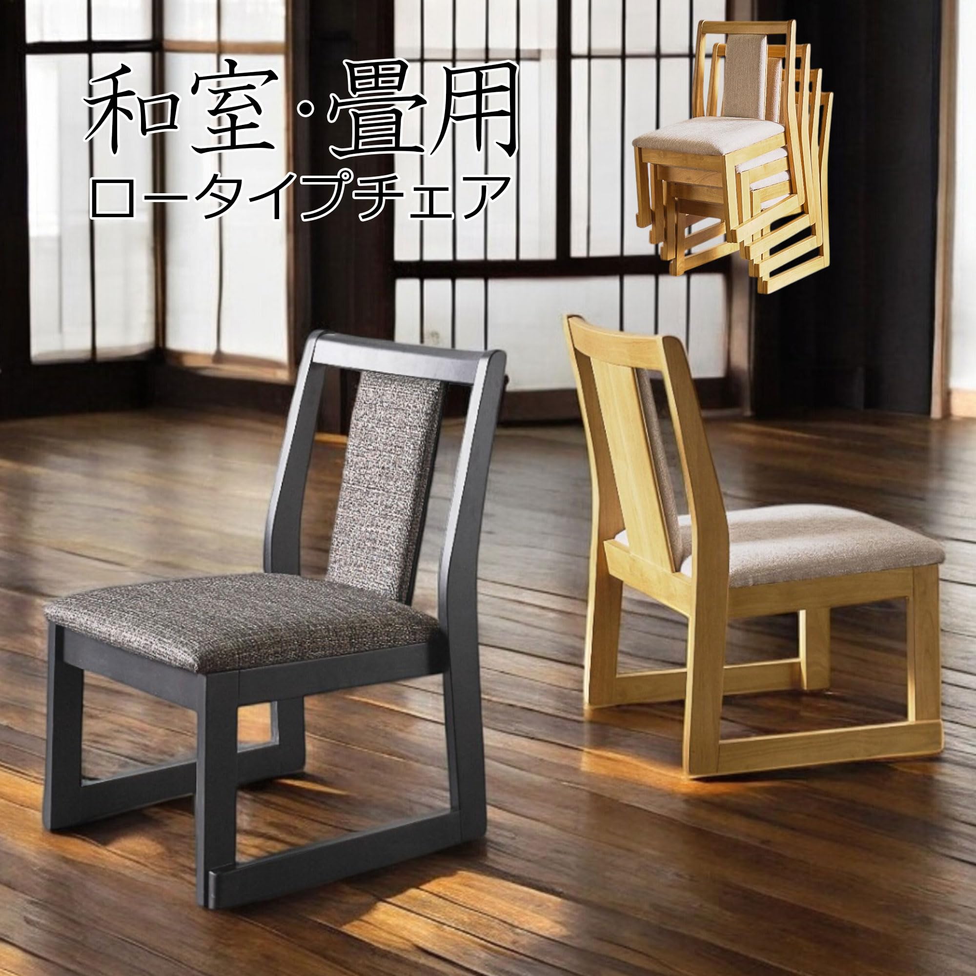 いす2脚 Amazon｜Cスタイル 和室 畳用 ダイニングチェア 2脚 2人用 椅子