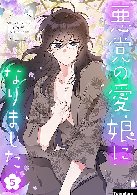 悪党の愛娘になりました 5の表紙イラスト
