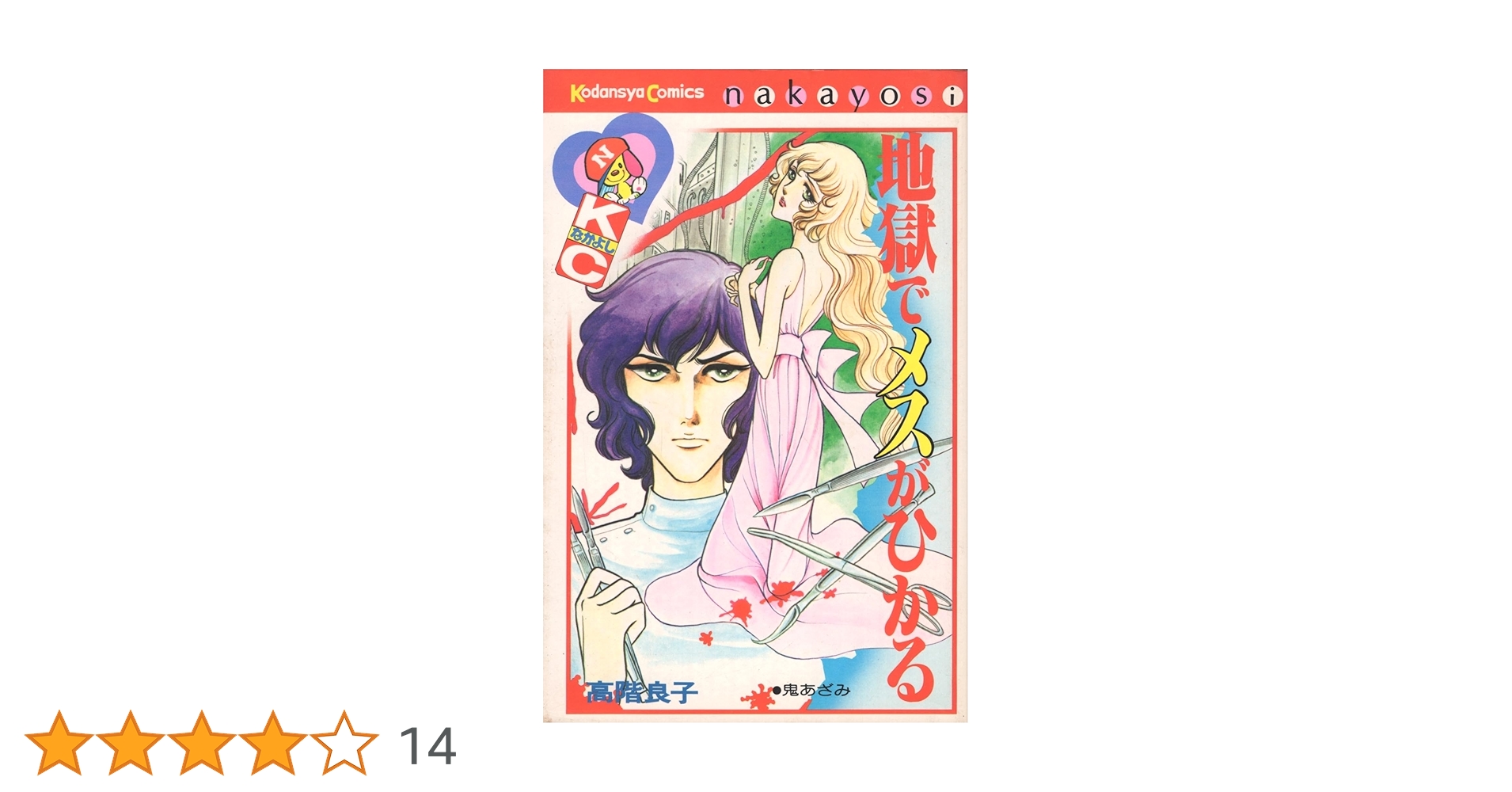 地獄でメスがひかる 高階良子 初版 旧版 希少 地獄でメスがひかる 高階良子 初版 旧版 希少 地獄でメスがひかる