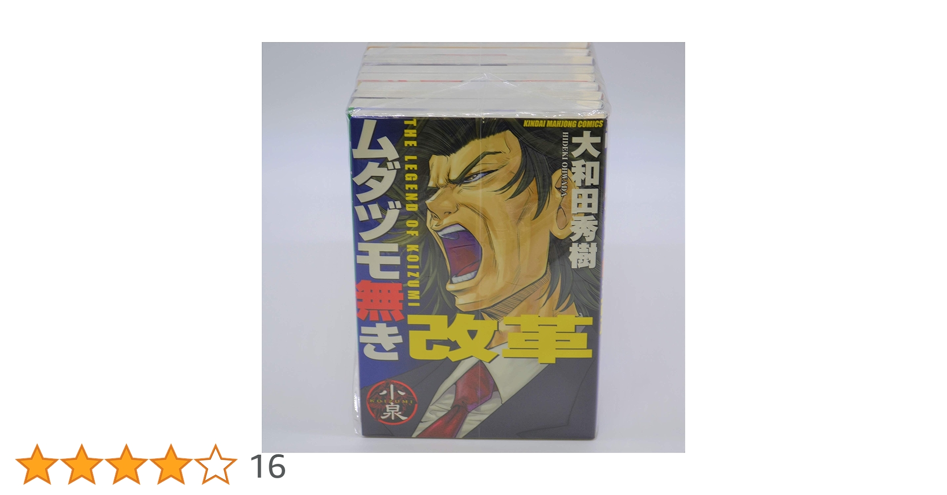 ムダヅモ無き改革 全16巻 セット 大和田秀樹 初版 帯付き 全巻 匿名配送 ムダヅモ無き改革 全16巻セット 大和田秀樹 全巻 全巻セット 轟