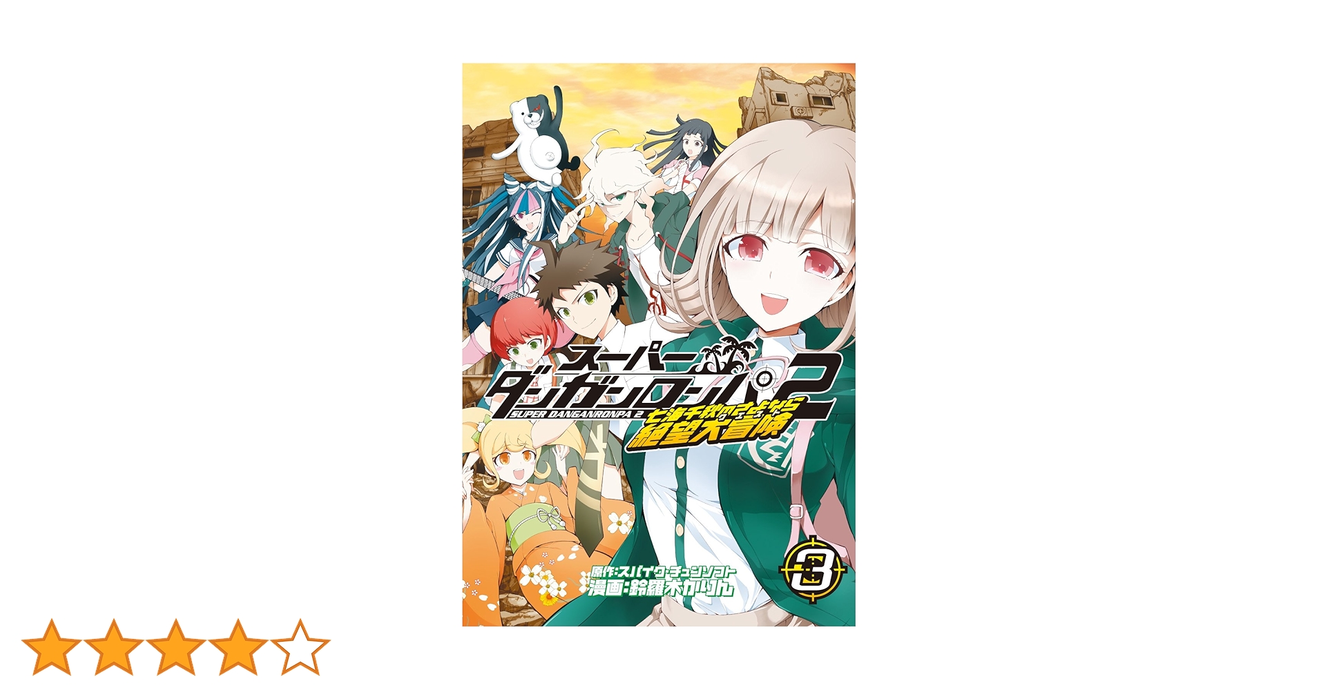 スーパーダンガンロンパ2 七海千秋のさよなら絶望大冒険(クエスト) スーパーダンガンロンパ2 七海千秋のさよなら絶望大冒険 3