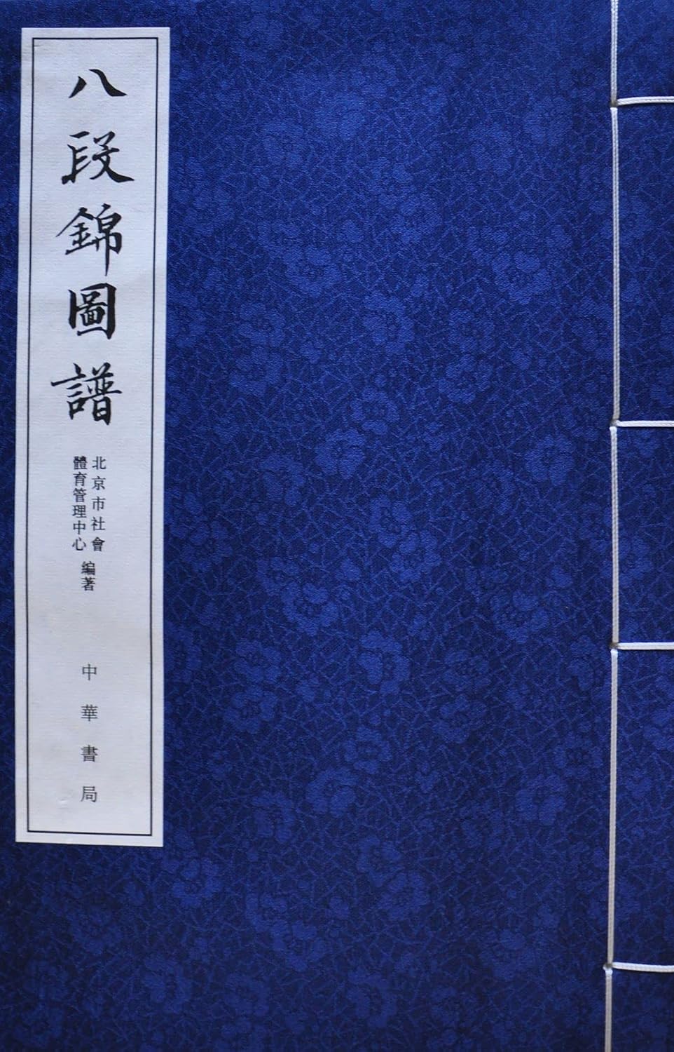 八段錦圖譜 (Traditional Chinese Edition)