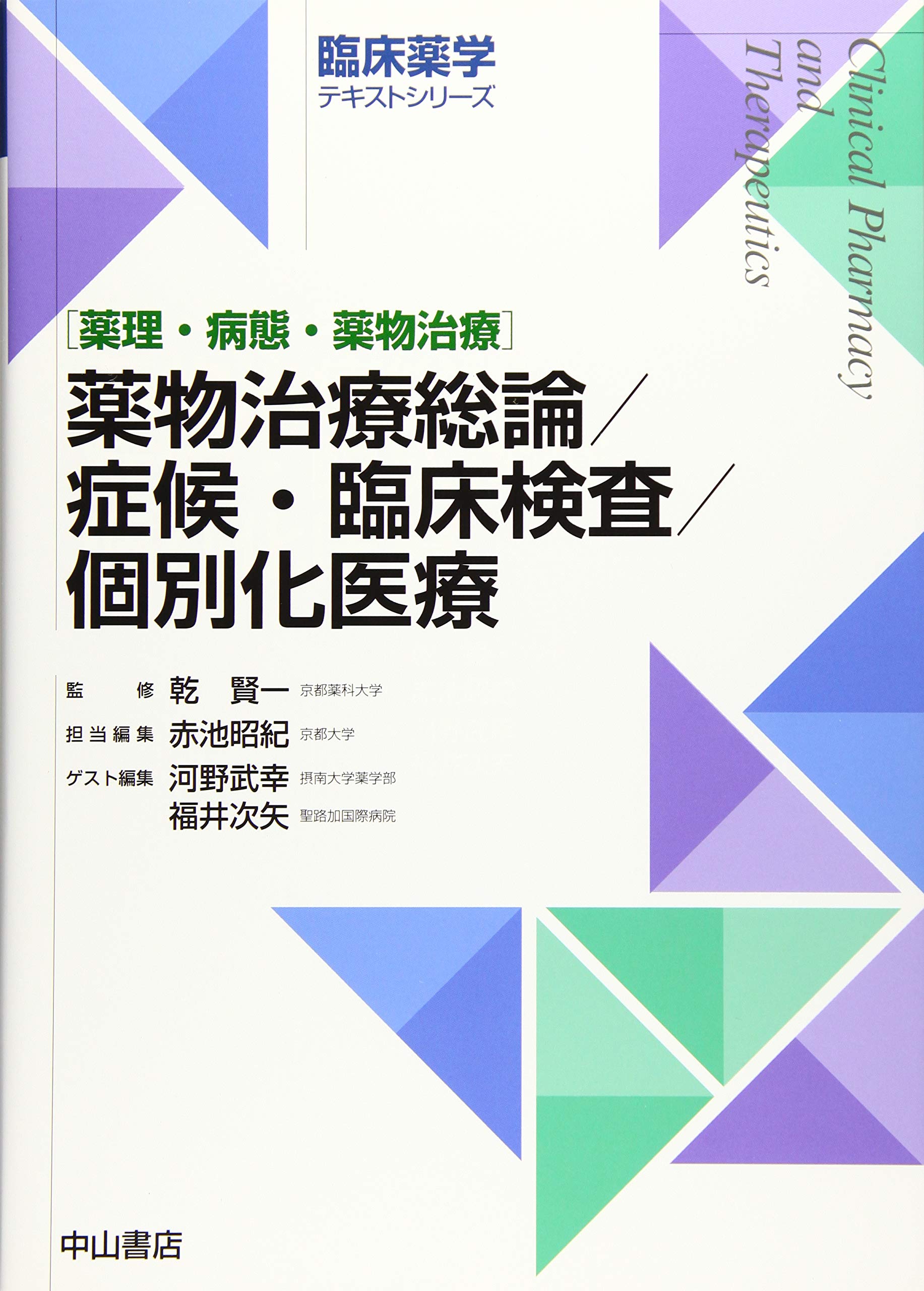 薬物治療総論/症候・臨床検査/個別化医療 (臨床薬学テキスト