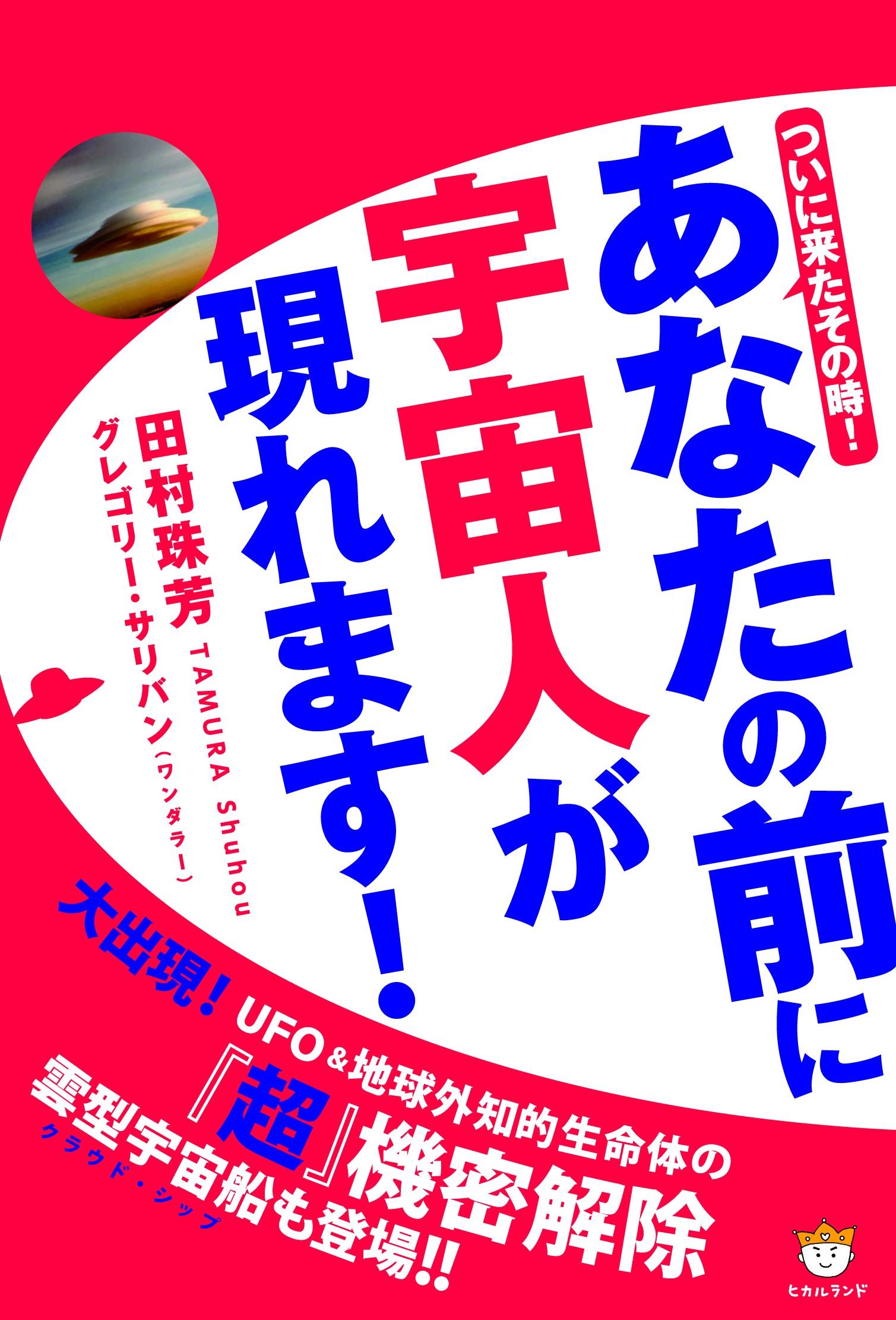 Amazon.co.jp: ついに来たその時! あなたの前に宇宙人が現れます