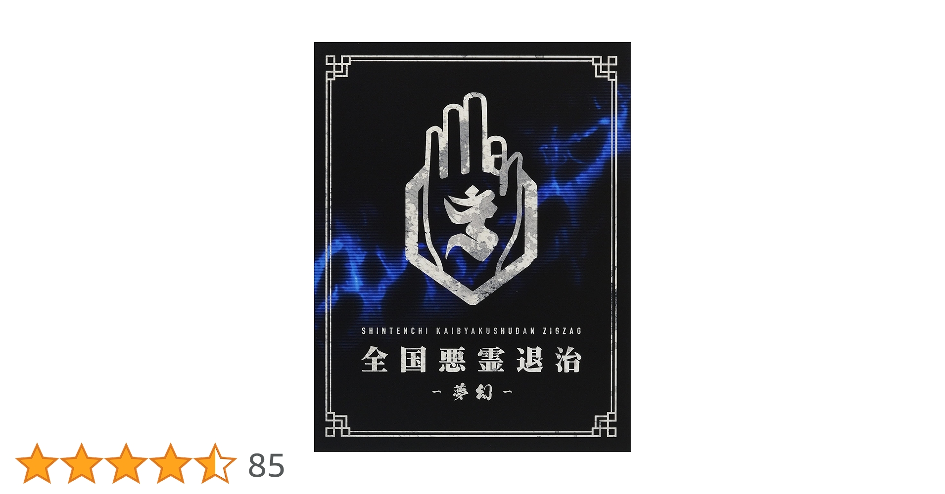 張哲瀚 CD2枚組アルバム『光』先行特典付　シュリンク付未開封 激レア  山河令 Amazon.co.jp: 全国悪霊退治 -夢幻-【豪華盤】 [Blu-ray] : -真天地