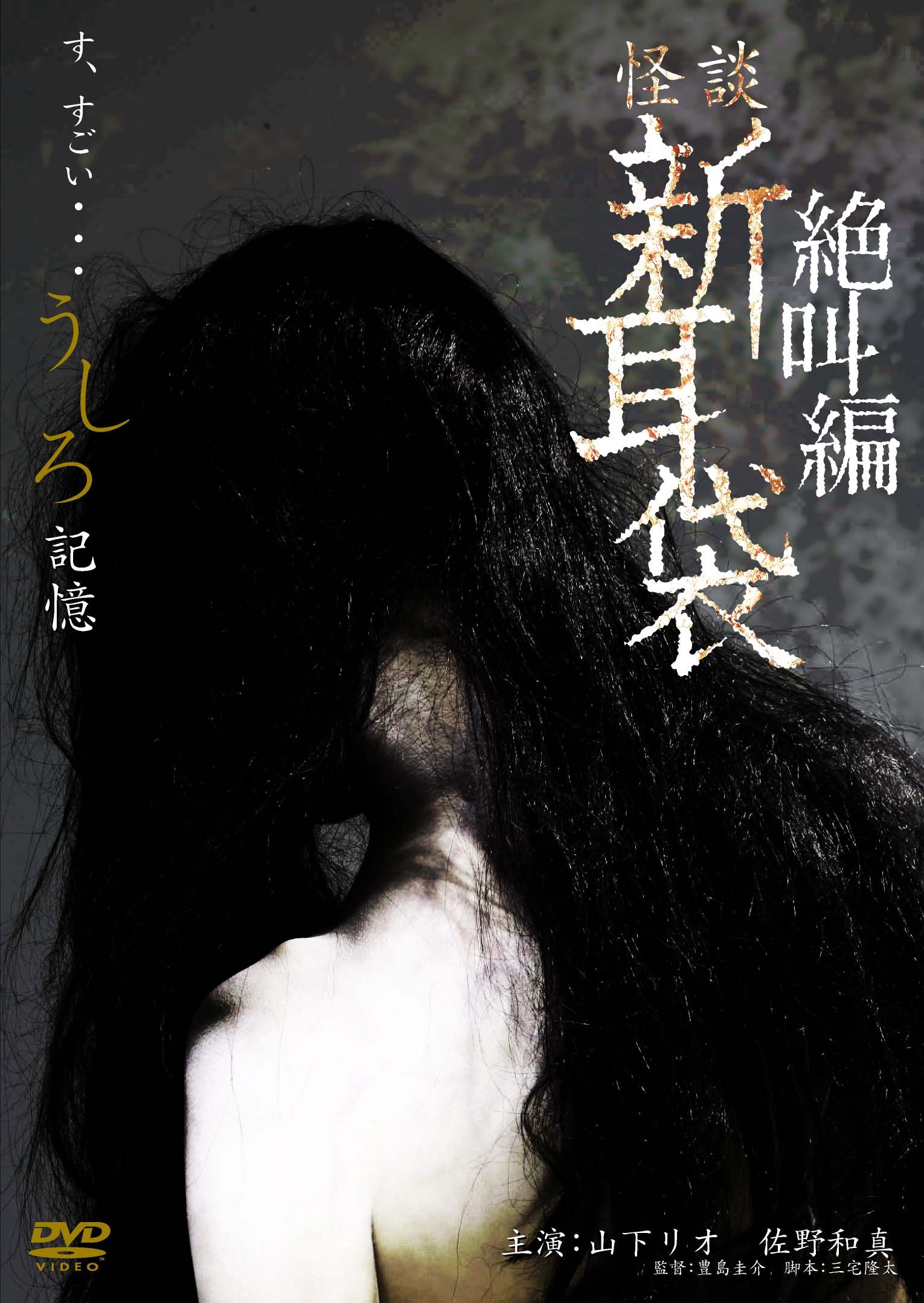 最恐映像『新耳袋』DVD18本セット 肝試し、百物語にピッタリ！ Amazon.co.jp: 怪談新耳袋 絶叫編 まえ すごい顔 [レンタル落ち