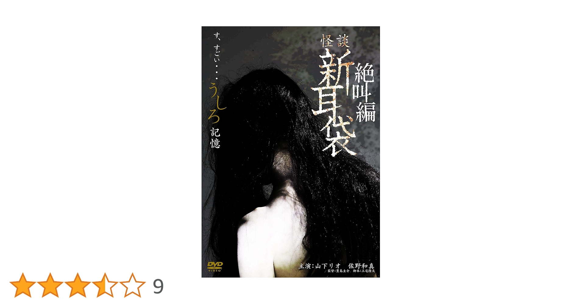 Amazon.co.jp: 怪談新耳袋 絶叫編 うしろ「記憶」 [DVD] : 山下